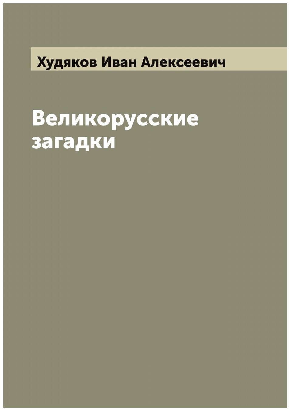 Книга Великорусские загадки (Худяков Иван Алексеевич) - фото №1