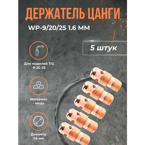 Держатель цанги WP-9/20/25 1.6 мм(5шт) набор стеклянных чашек 12 new 7pcs шт набор короткие цанги газовая линза сварофонарь для дуговой сварки mayitr wp 9 20 25