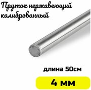 Пруток / круг из нержавейки 4мм. Нержавеющая сталь AISI304 пруток - 0,5 метра