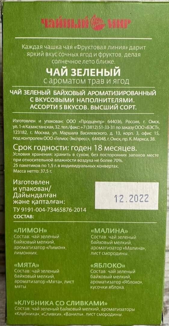 Чай в пакетиках Фруктовая Линия Ассорти Зелёный 25 шт * 1,5 г Ароматизированный - фотография № 6