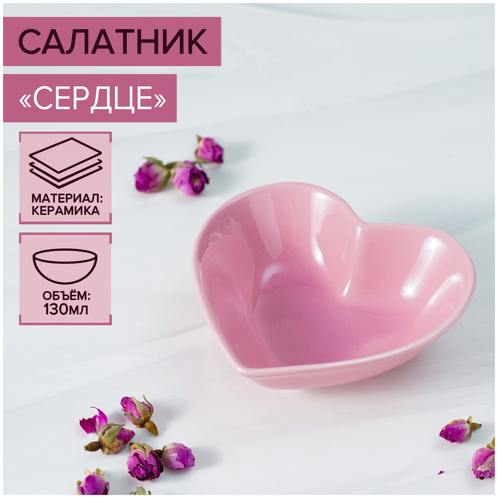 Салатник керамический Доляна «Сердце», 130 мл, цвет розовый