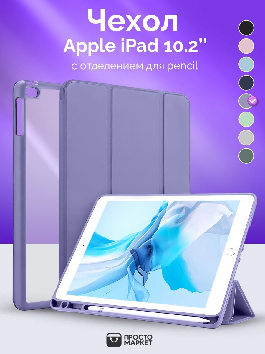 Чехол-обложка для Apple iPad 7/iPad 8/iPad 9 10.2" (лавандовый)/Чехол для стилуса Apple Pencil/ Чехол с подставкой/Обложка Smart Cover iPad 10.2
