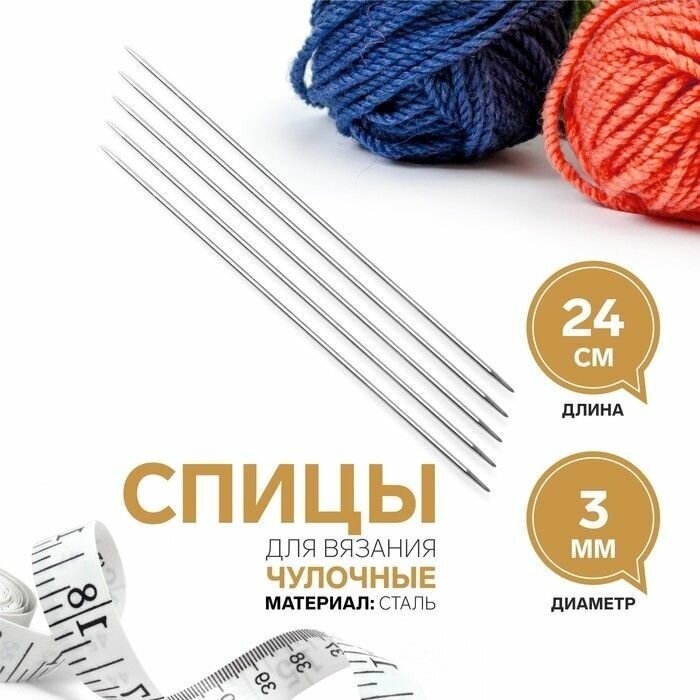Спицы для вязания, чулочные, d - 3 мм, 24 см, 5 шт