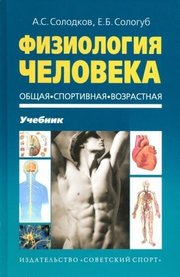 Солодков, сологуб: физиология человека. общая. спортивная.