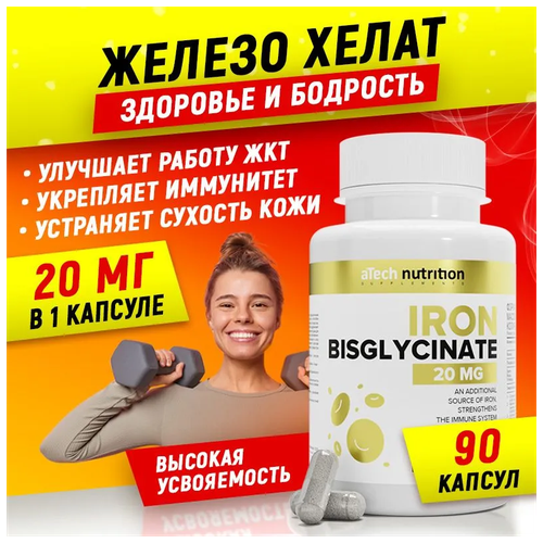 Железо бисглицинат (хелат) aTech nutrition IRON 90 капсул