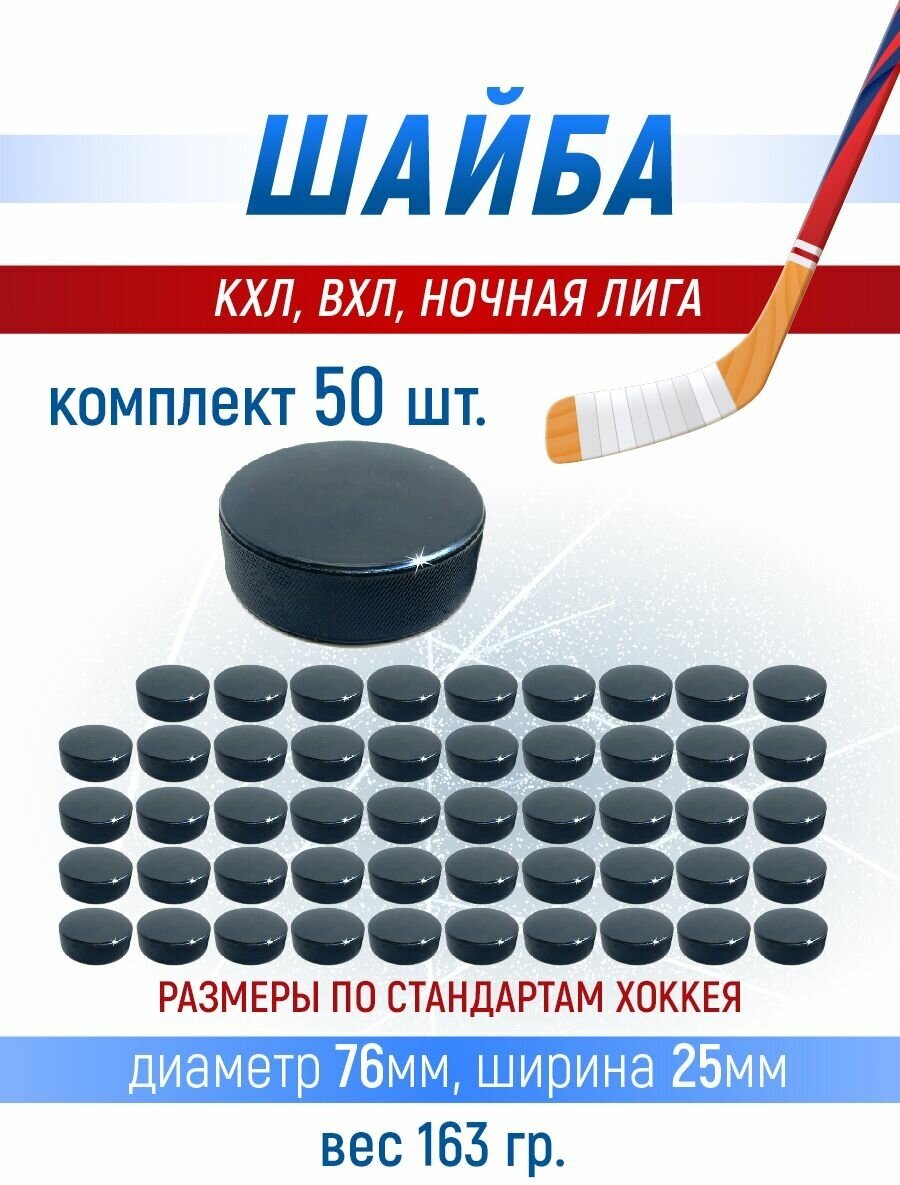 Хоккейная шайба профессиональная, 76х25мм. КХЛ, ВХЛ, Ночная лига 50 шт.