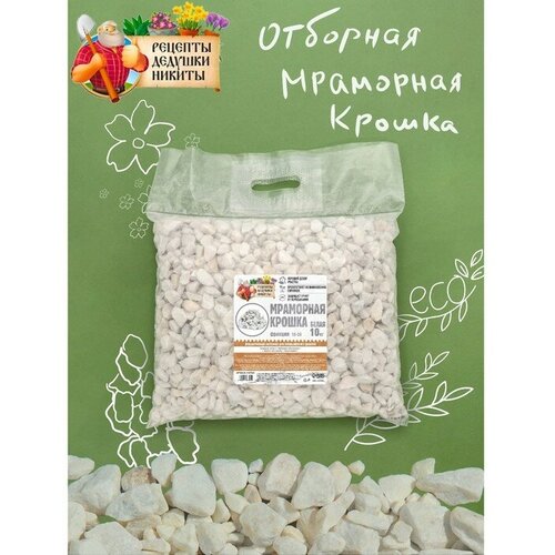 Мраморная крошка, отборная, белая, фр 10-20 мм , 10 кг