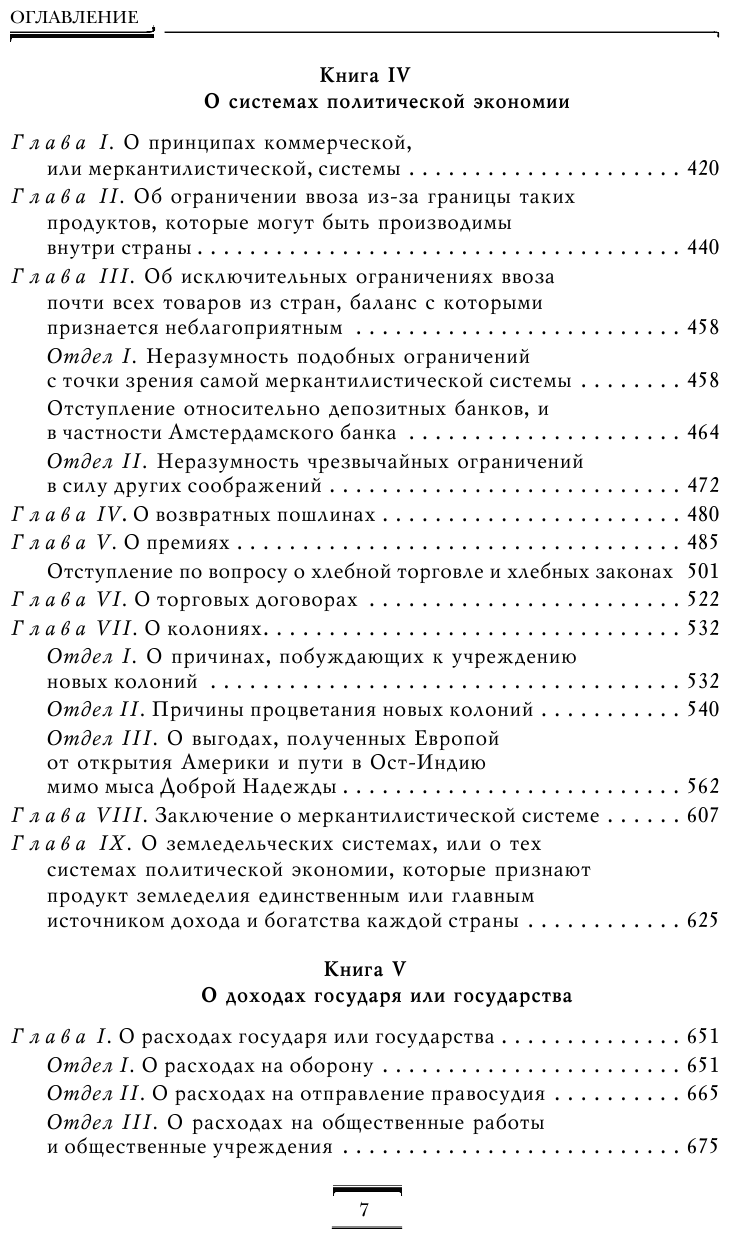 Исследование о природе и причинах богатства народов (новое) - фото №5