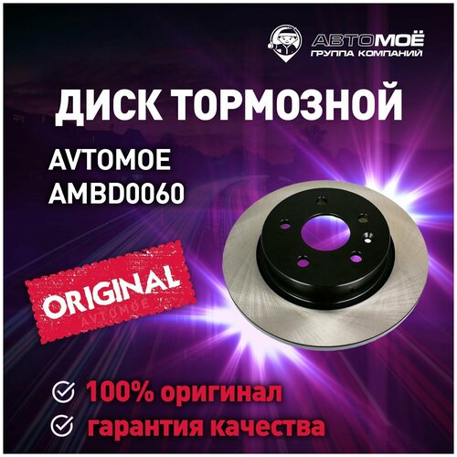 Диск тормозной задний AMBD0060 Avtomoe для Chevrolet Cruze, Opel Astra J, Mokka / Автомое для Шевроле Круз, Опель Астра Джи, Мокка