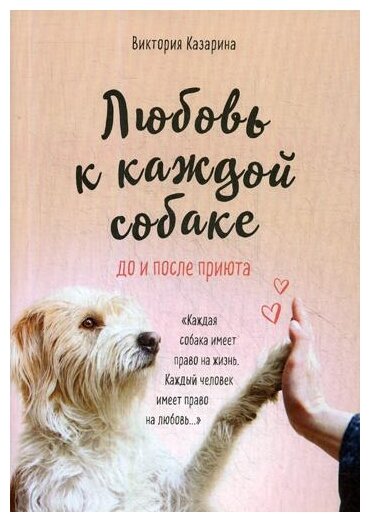 Казарина В. М. "Любовь к каждой собаке. До и после приюта"