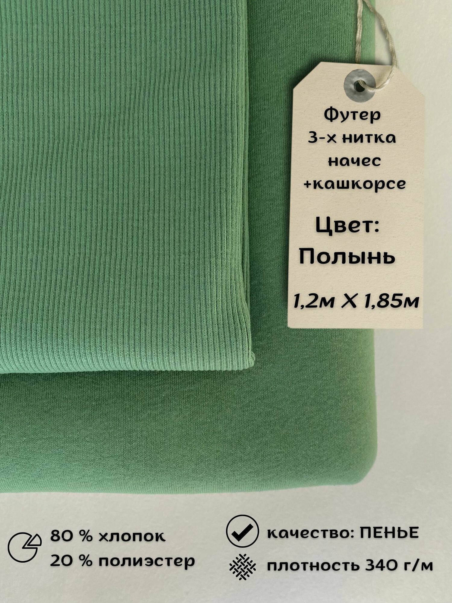 Набор футер 3-х нитка с начёсом 1,2м + кашкорсе 0,3м Полынь