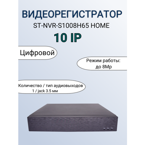 Видеорегистратор ST-NVR-S1008H65 HOME, Цифровой, режим работы:10 IP (до 8Mp) Транспортный сертификат ПП №969