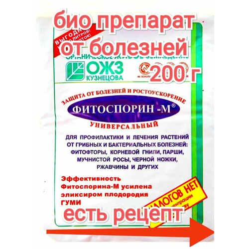 защита растений от болезней фитоспорин м ожз 200 г Фитоспорин-М 200 г защита от болезней растений удобрение