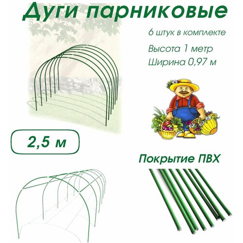 Дуги парниковые в ПВХ комплект 6 штук парниковые дуги в пвх 0 75х0 9м 6 шт диаметр трубы 10мм 64407