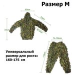 Маскировочный камуфляжный костюм халат размер M (160-175см) / маскировка для снайпера, охотника, страйкбола и охоты / Леший / Кикимора / засидка - изображение