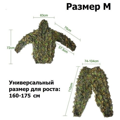 фото Маскировочный камуфляжный костюм халат размер m (160-175см) / маскировка для снайпера, охотника, страйкбола и охоты / леший / кикимора / засидка koi-fish