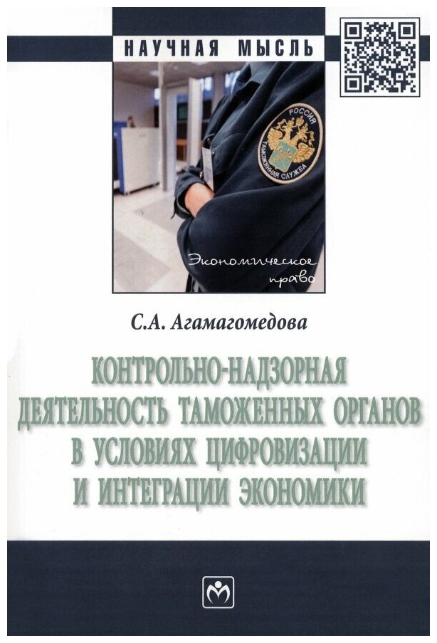 Контрольно-надзорная деятельность таможенных органов в условиях цифровизации и интеграции экономики - фото №1