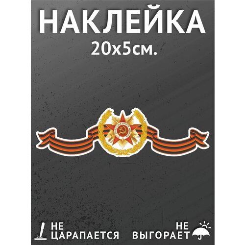 Наклейки на автомобиль/авто 20х5 см. - 9 Мая, День Победы, георгиевская лента