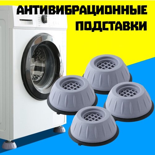 Антивибрационные подставки для стиральных машин и холодильников, круглые, 4 штуки, резиновые ножки под стиральную машину прокладка суппорта стиральной машины flexoid 103642