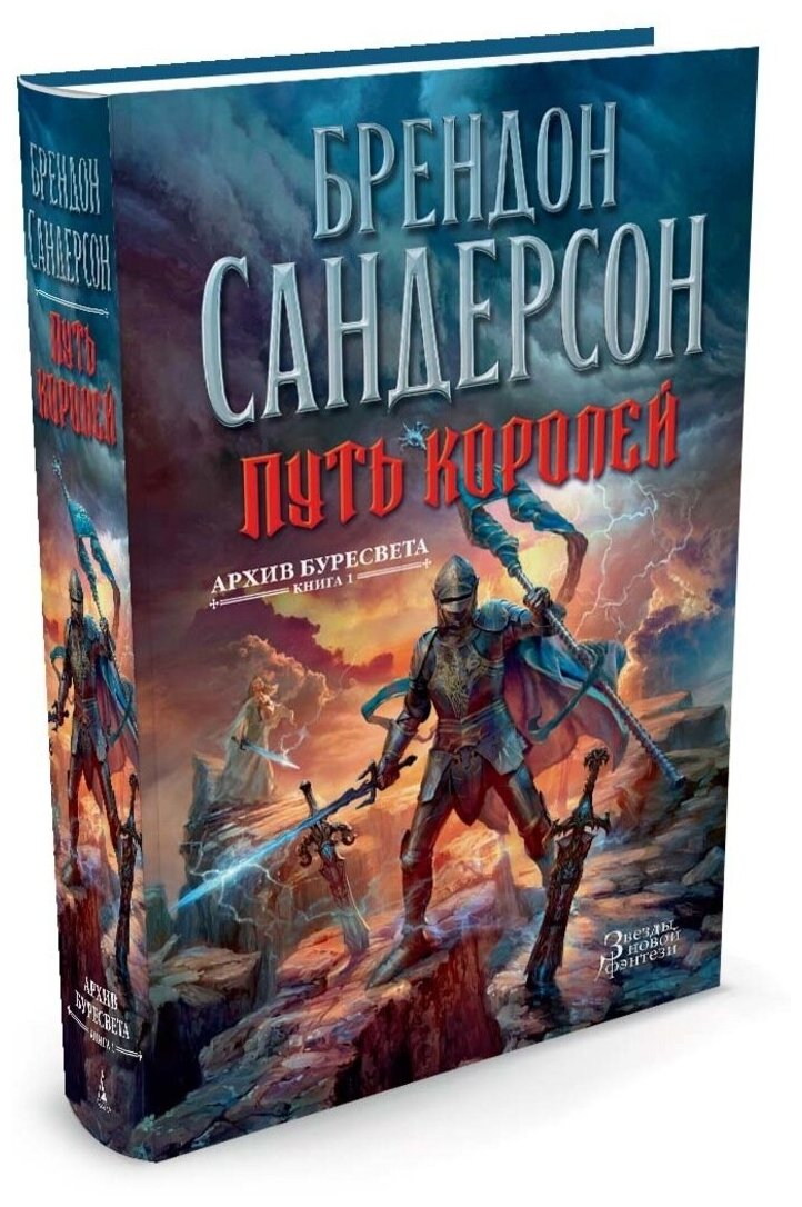 Сандерсон Б. "Книга Архив Буресвета. Книга 1. Путь королей. Сандерсон Б."