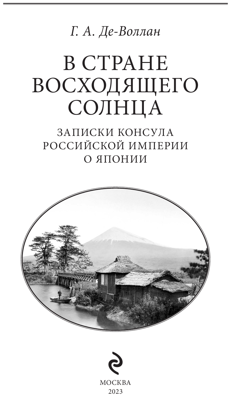 В стране восходящего солнца. Записки русского консула о Японии - фото №9
