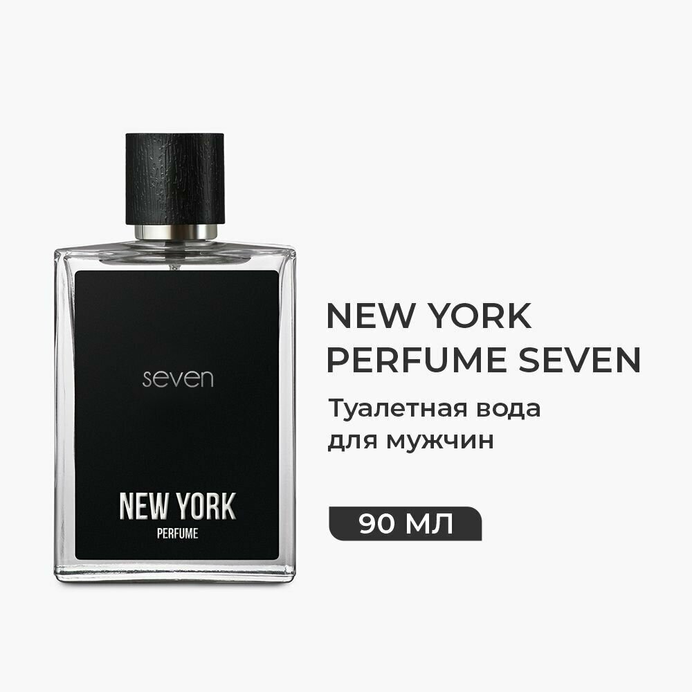 Парфюмерия мужская NEW YORK PERFUME SEVEN Туалетная вода, Духи 90 мл