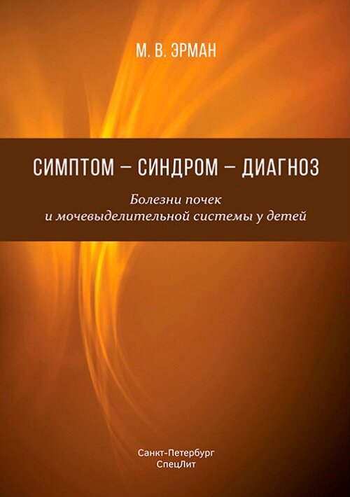 Симптом — синдром — диагноз. Болезни почек и мочевыделительной системы у детей - фото №9