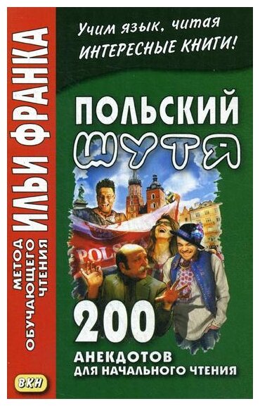 Польский шутя. 200 анекдотов для начального чтения - фото №1