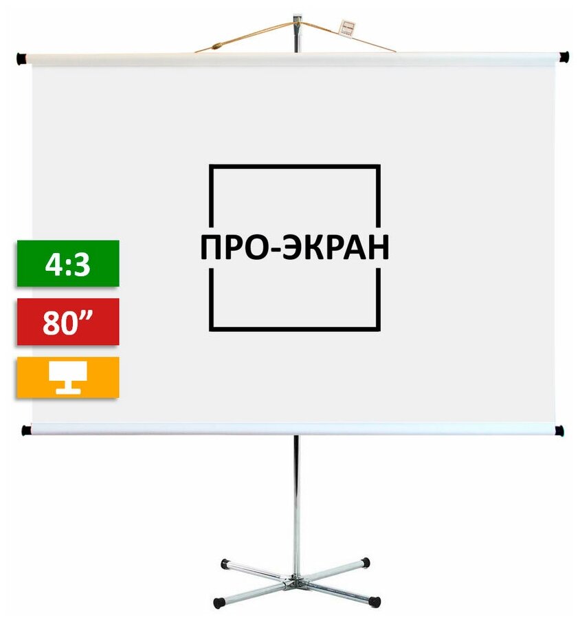 Экран на ативе про-экран 160 на 120 (4:3) 80 дюймов