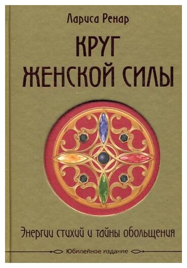 Круг женской силы. Энергии стихий и тайны обольщения - фото №1