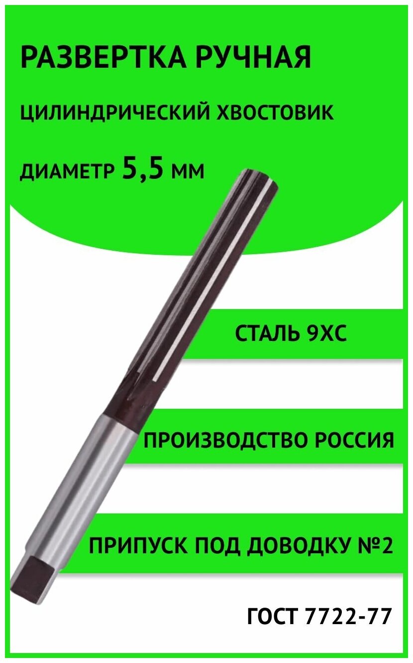 Развертка ручная ц/х 5,5мм №2 (+19.+26мкм) Россия 9ХС ГОСТ 7722-77