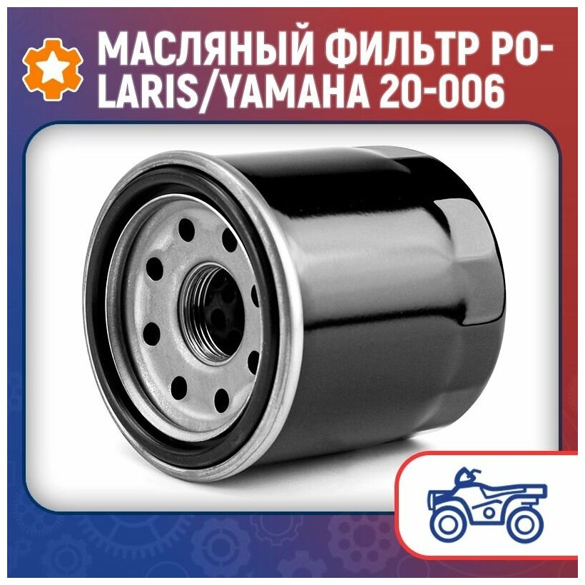 Масляный фильтр Polaris/Yamaha 20-006