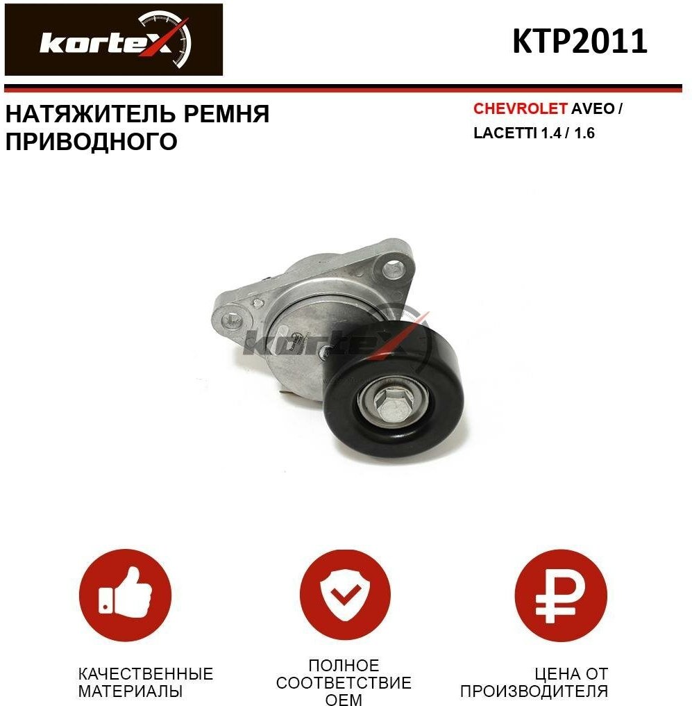 Натяжитель ремня прив. для chevrolet aveo/lacetti 1.4/1.6 Kortex KTP2011