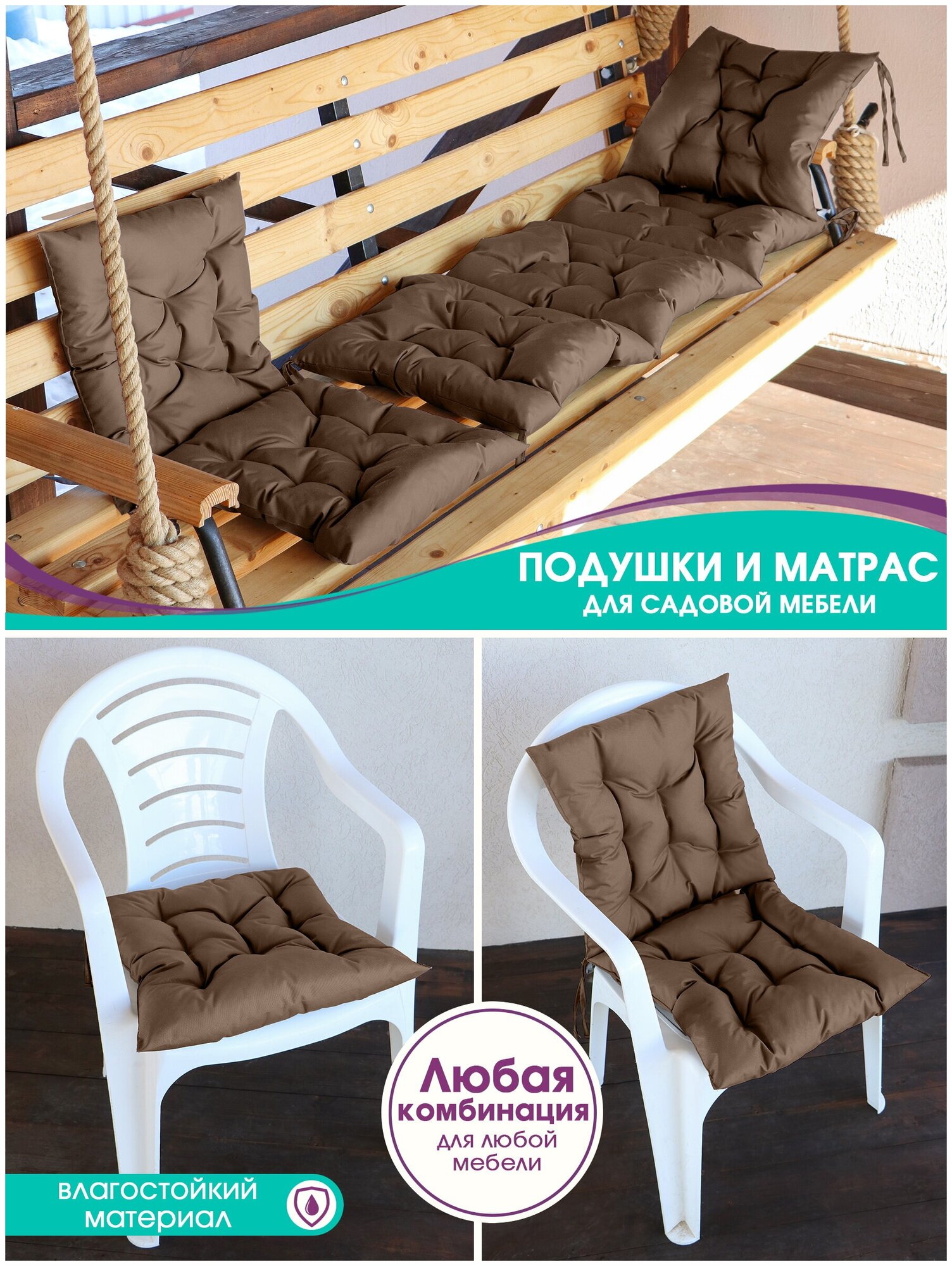 Подушки для садовой мебели Bio-Line, на стул, кресло, для качели, водонепроницаемая, на завязках, 44*44 см, шоколад,1шт