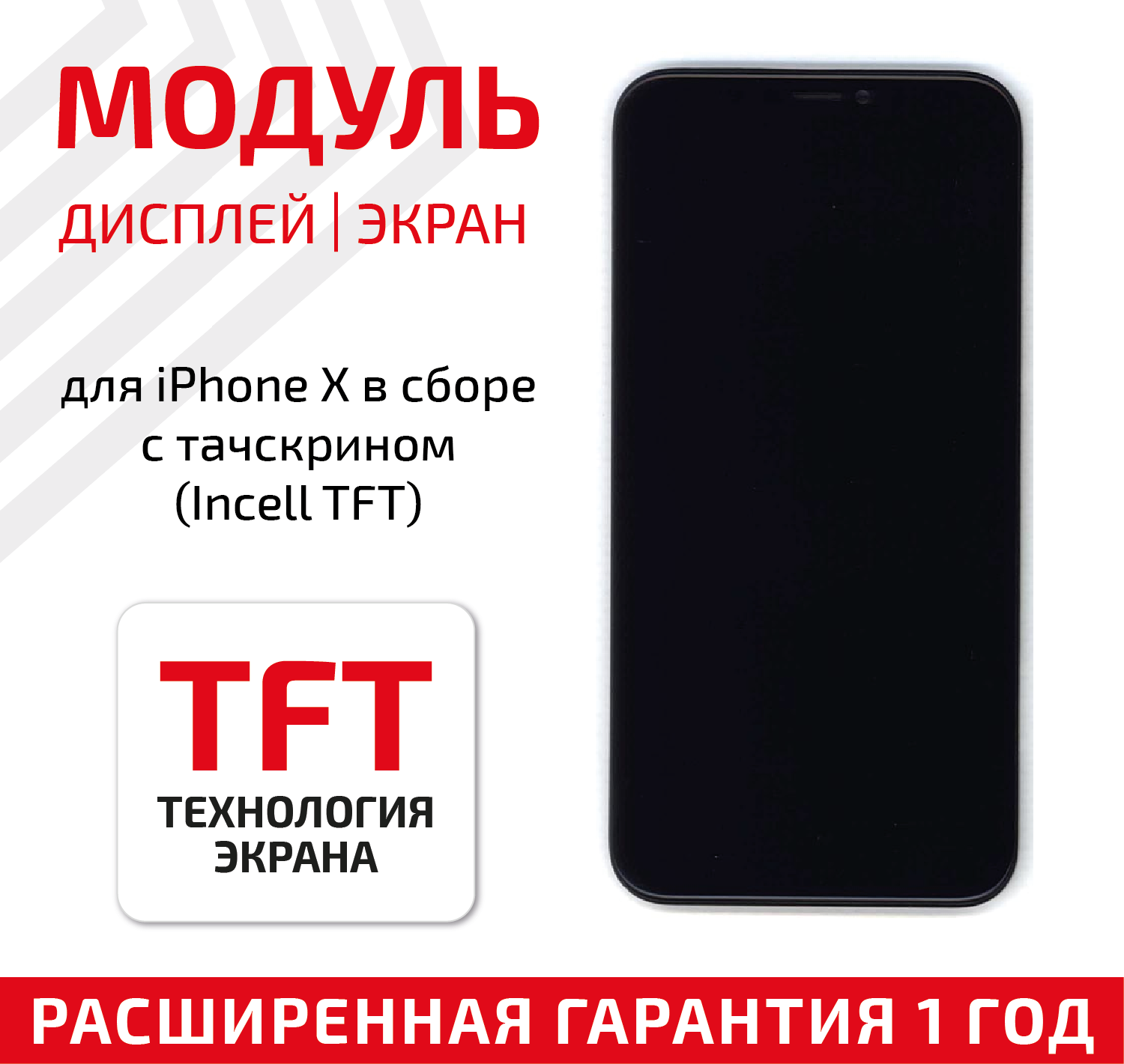 Модуль (матрица + тачскрин) для телефона Apple iPhone X iPhone 10 (Incell TFT) в сборе черный