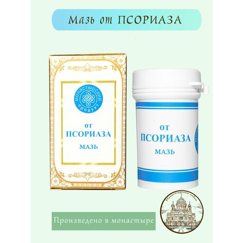 Мазь от псориаза, 30 гр, из натуральных компонентов / Монастырский Продукт