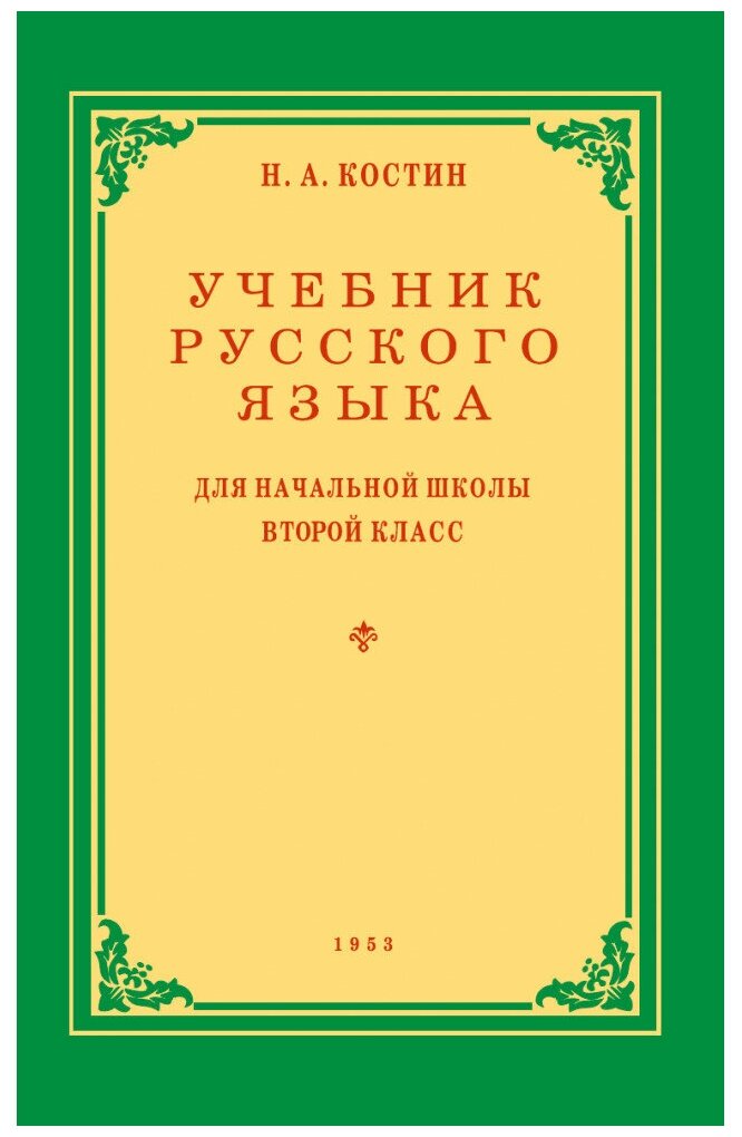 Учебник русского языка для начальной школы. 2 класс. 1953 год. Костин Н. А.