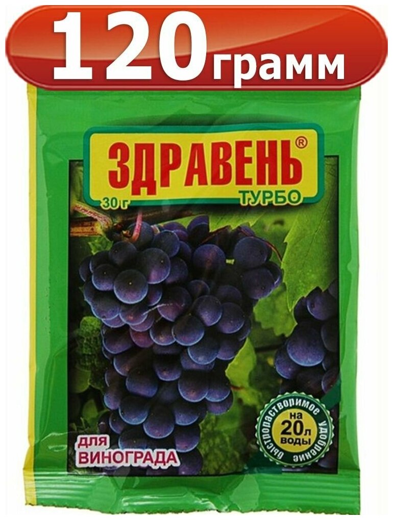 120г Удобрение Здравень Турбо для Винограда, 30г х4шт Ваше Хозяйство