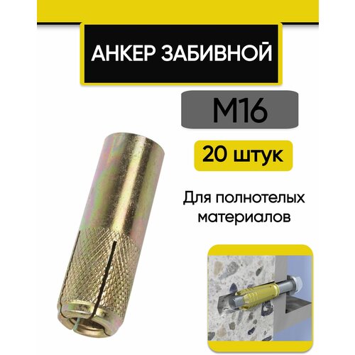 Анкер забивной М16 (20 мм х 65 мм), 20 шт.