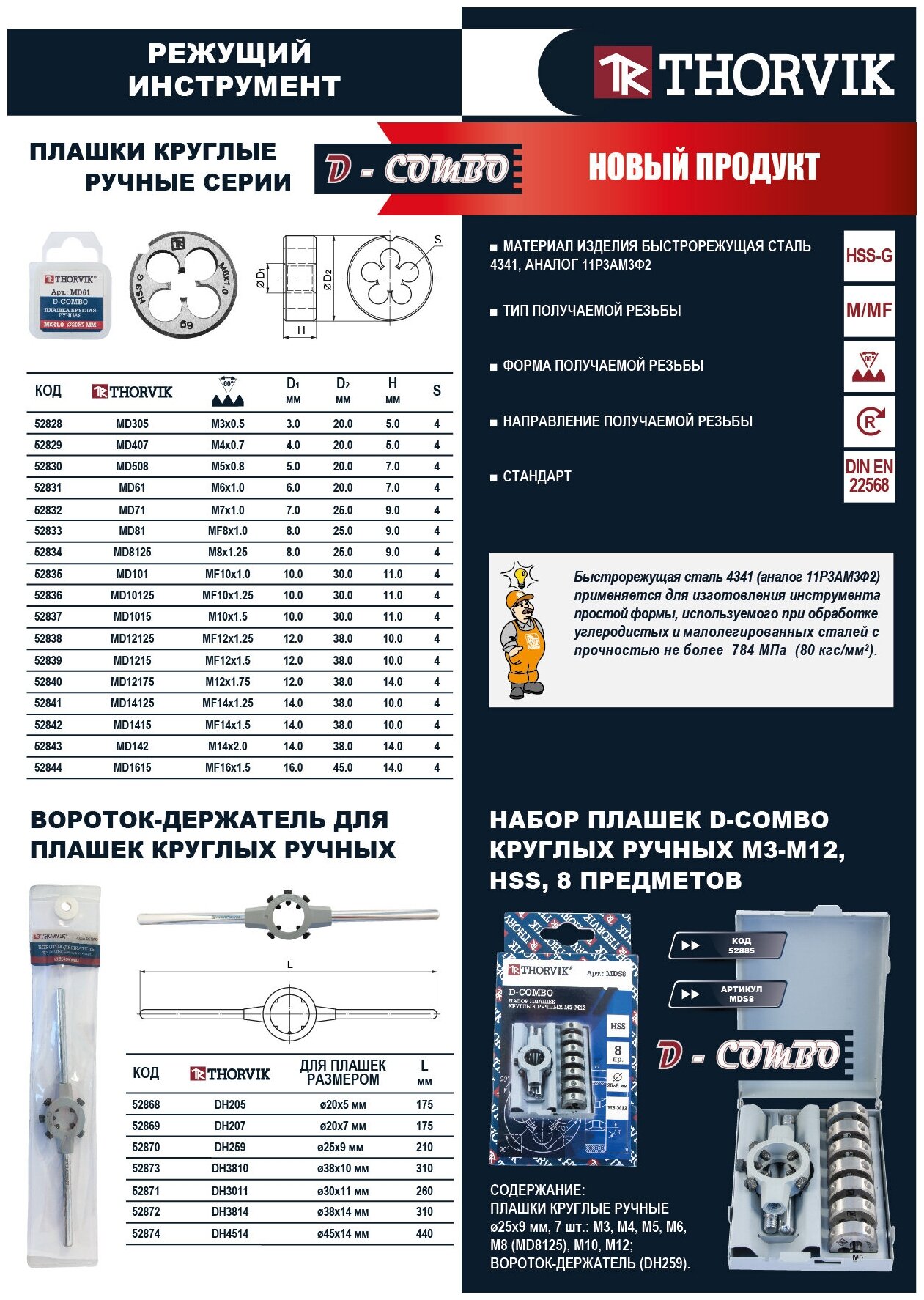 Плашка метрическая М 8 х 10 d = 25 х 9 мм HSS Thorvik D-Combo THORVIK MD81 | цена за 1 шт