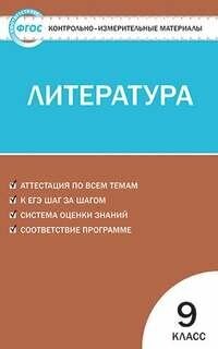 Литература. 9 класс. Аттестация по всем темам. К ЕГЭ шаг за шагом. Система оценки знаний. Соответствие программе - фото №2