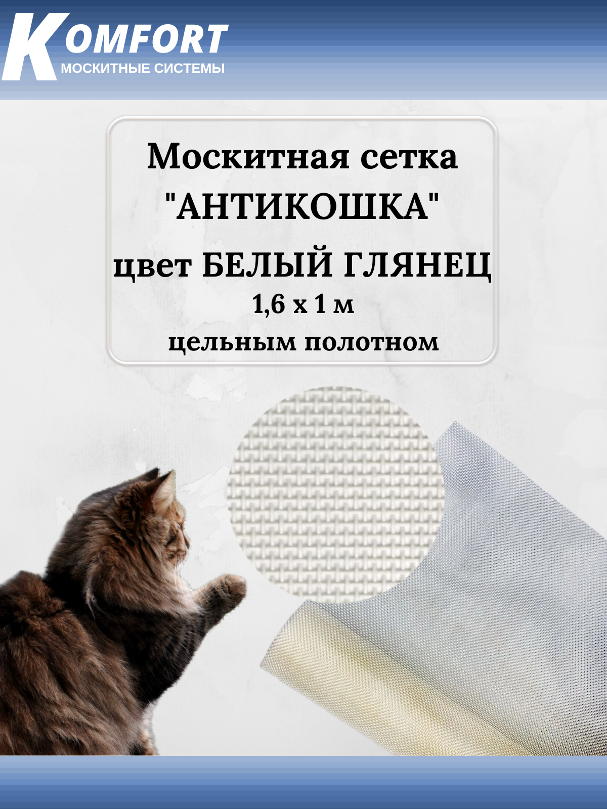 Москитная сетка Антикошка PetScreen полотно белый глянец светоотражающее 16 х 1 м