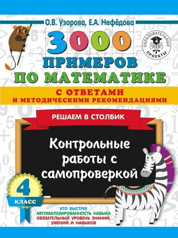 Узорова О. В. 3000 примеров по математике с ответами и методическими рекомендациями. Решаем в столбик. Контрольные работы с самопроверкой. 4 класс