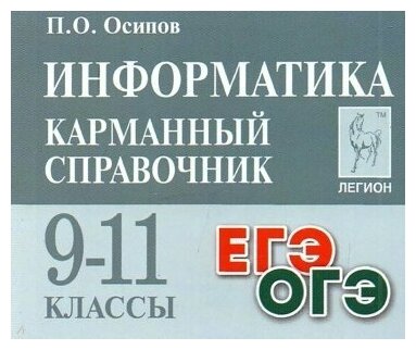 Информатика. 9-11 классы. Карманный справочник - фото №5