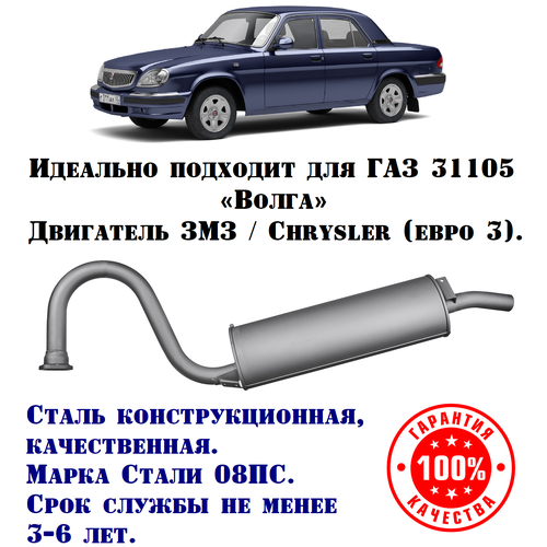 Глушитель ГАЗ Волга техком 31105 Крайслер/ЗМЗ евро 3 конструкционная сталь (08ПС)