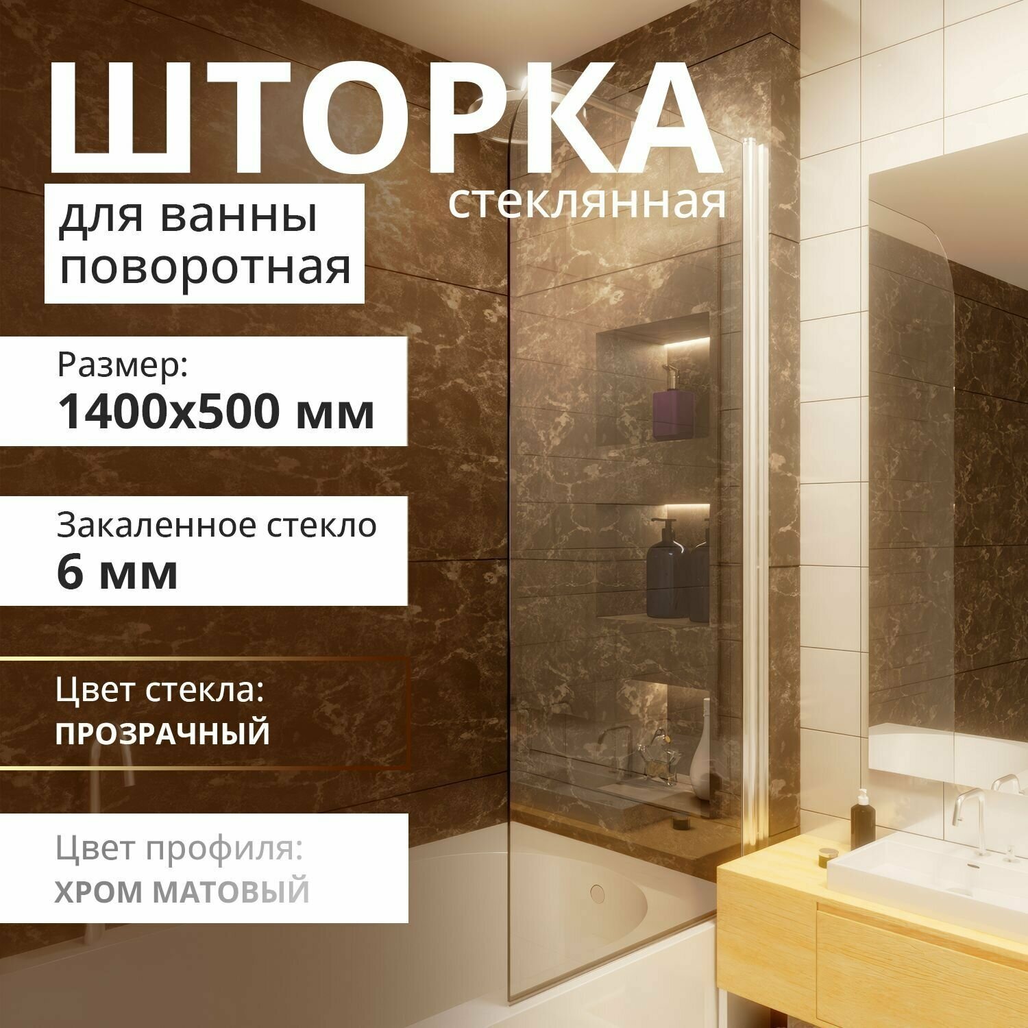 фото Стеклянная шторка на ванну 1400Х500, поворотная, профиль хром матовый, стекло прозрачное