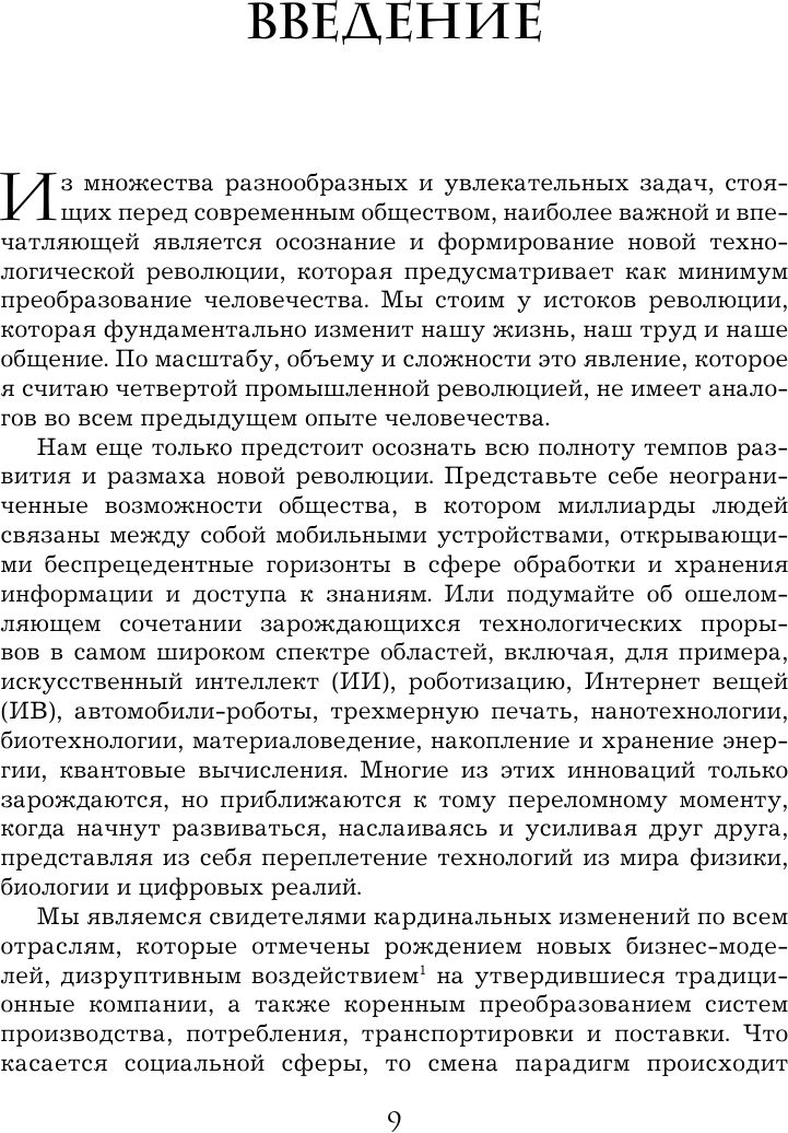 Четвертая промышленная революция - фото №10