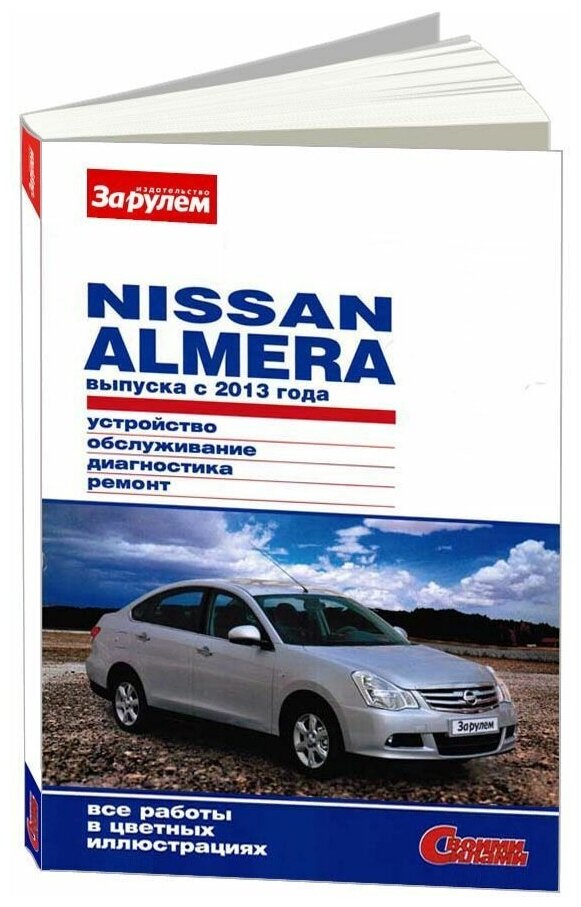 Nisan Almera выпуска с 2013 года. Устройство, обслуживание, диагностика, ремонт - фото №1