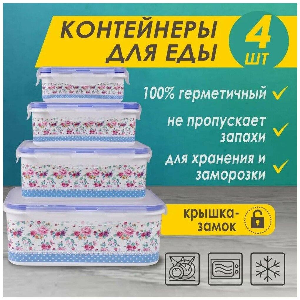 Набор пищевых контейнеров "Цветочек" №8 с замкообразной крышкой, прямоугольные, 4 штуки