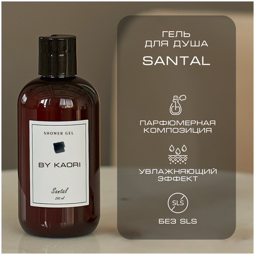 Гель для душа BY KAORI, парфюмированный, увлажняющий, аромат SANTAL (Сантал) 250 мл